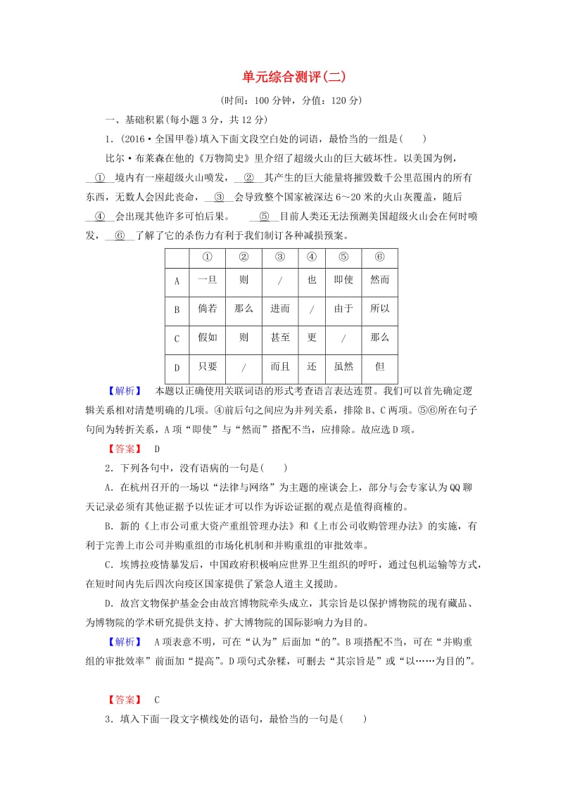 高中语文 单元综合测评2 新人教版_第1页