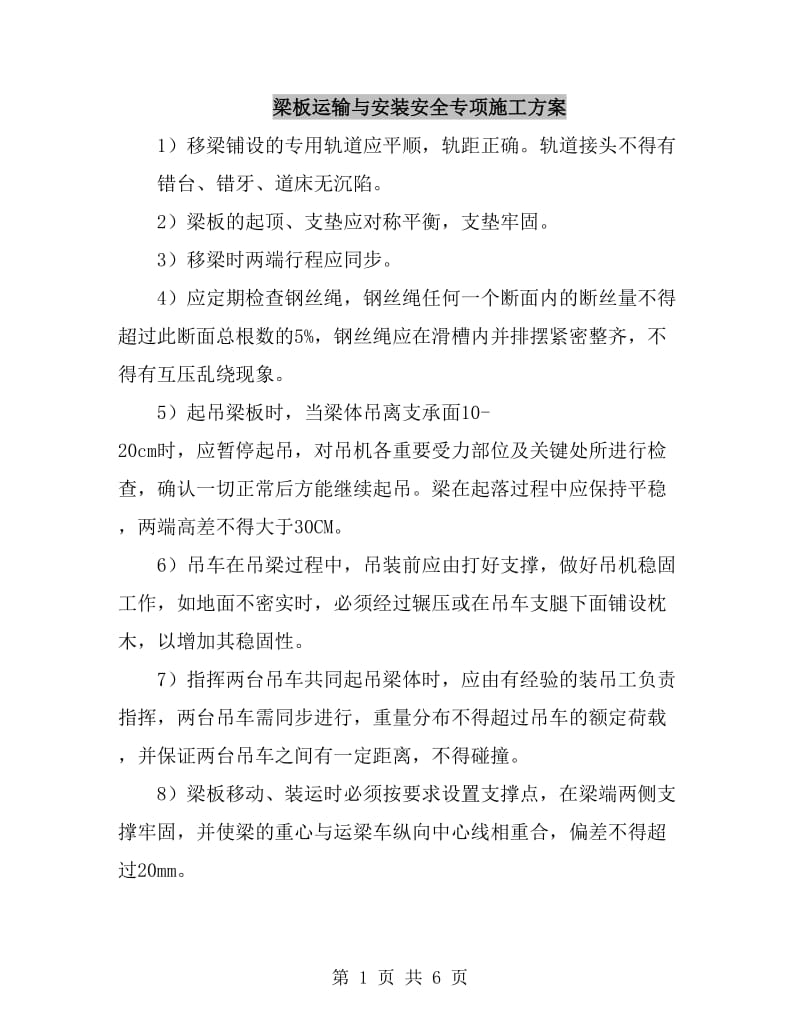 梁板运输与安装安全专项施工方案_第1页