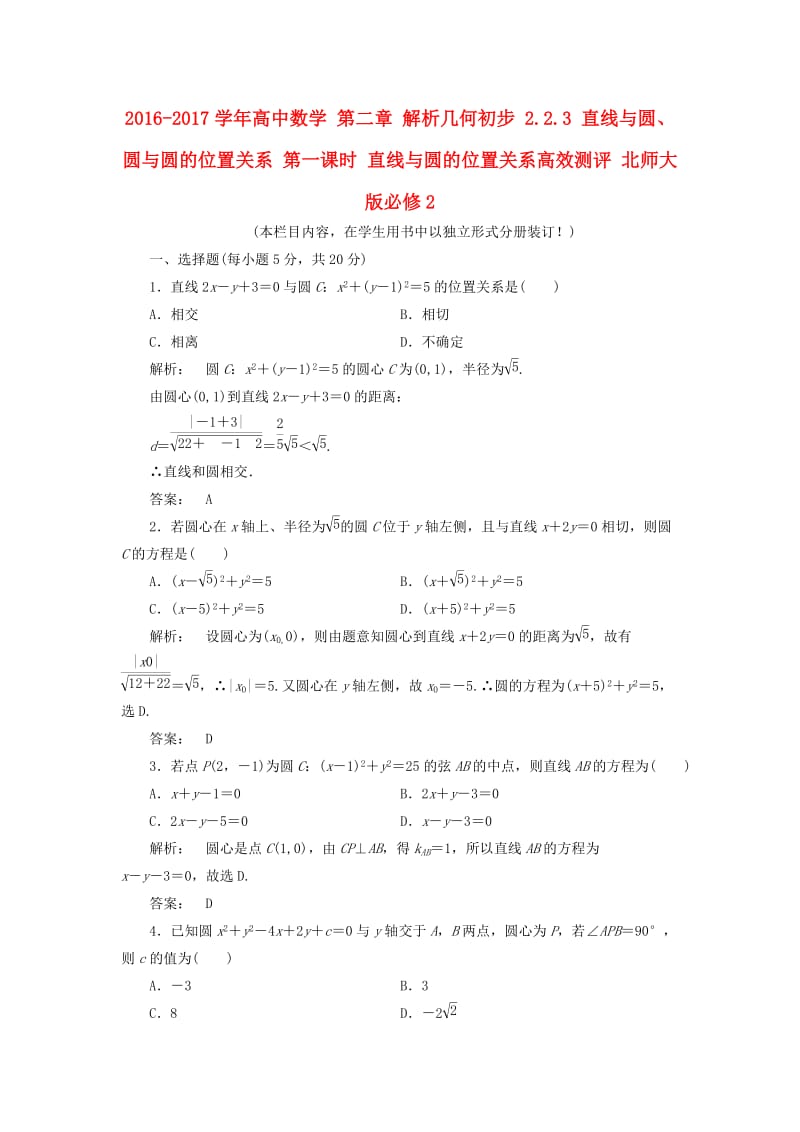 高中数学 第二章 解析几何初步 2_2_3 直线与圆、圆与圆的位置关系 第一课时 直线与圆的位置关系高效测评 北师大版必修2_第1页