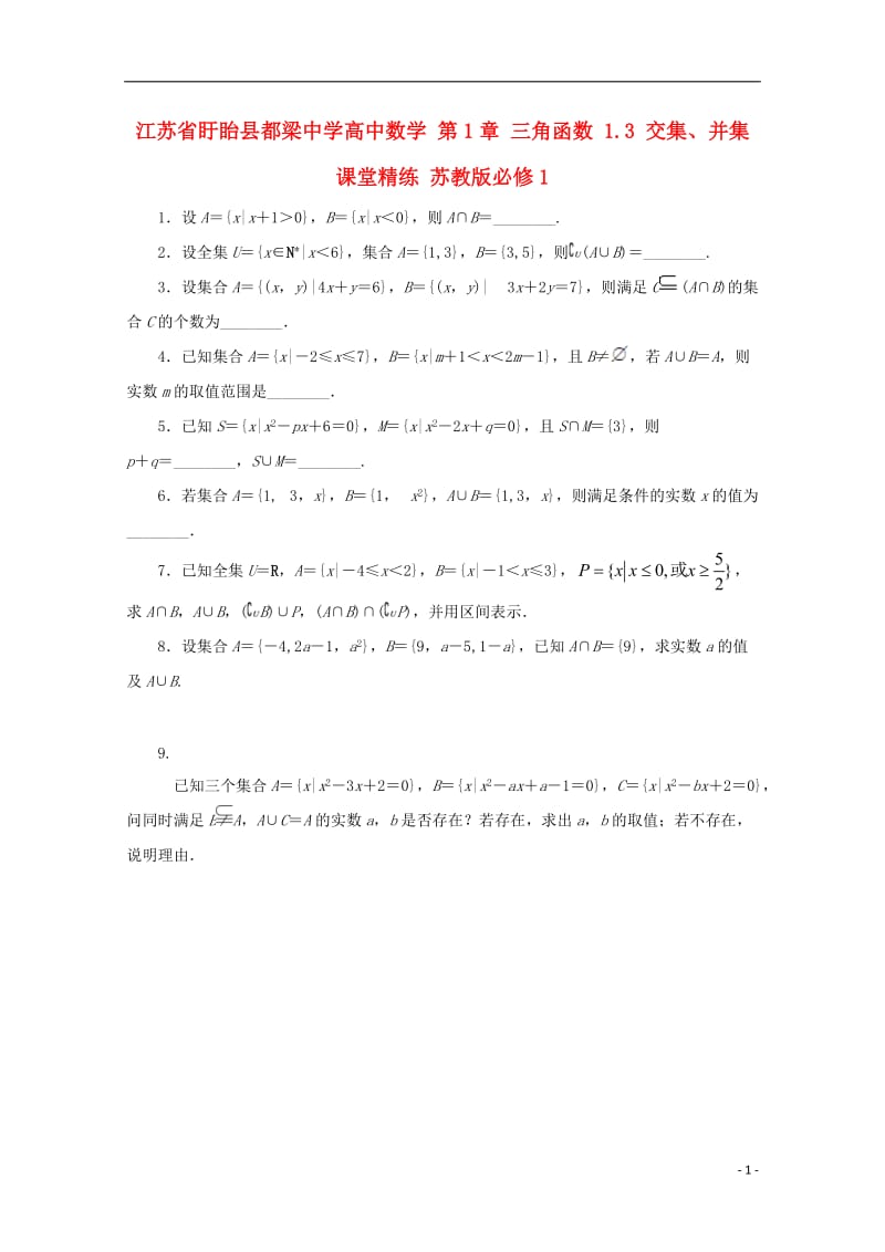 江苏省盱眙县都梁中学高中数学第1章三角函数1.3交集并集课堂精练苏教版必修1_第1页