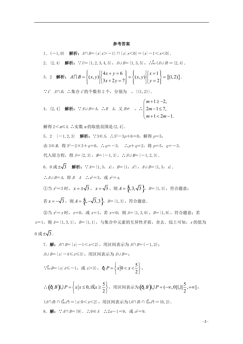 江苏省盱眙县都梁中学高中数学第1章三角函数1.3交集并集课堂精练苏教版必修1_第2页