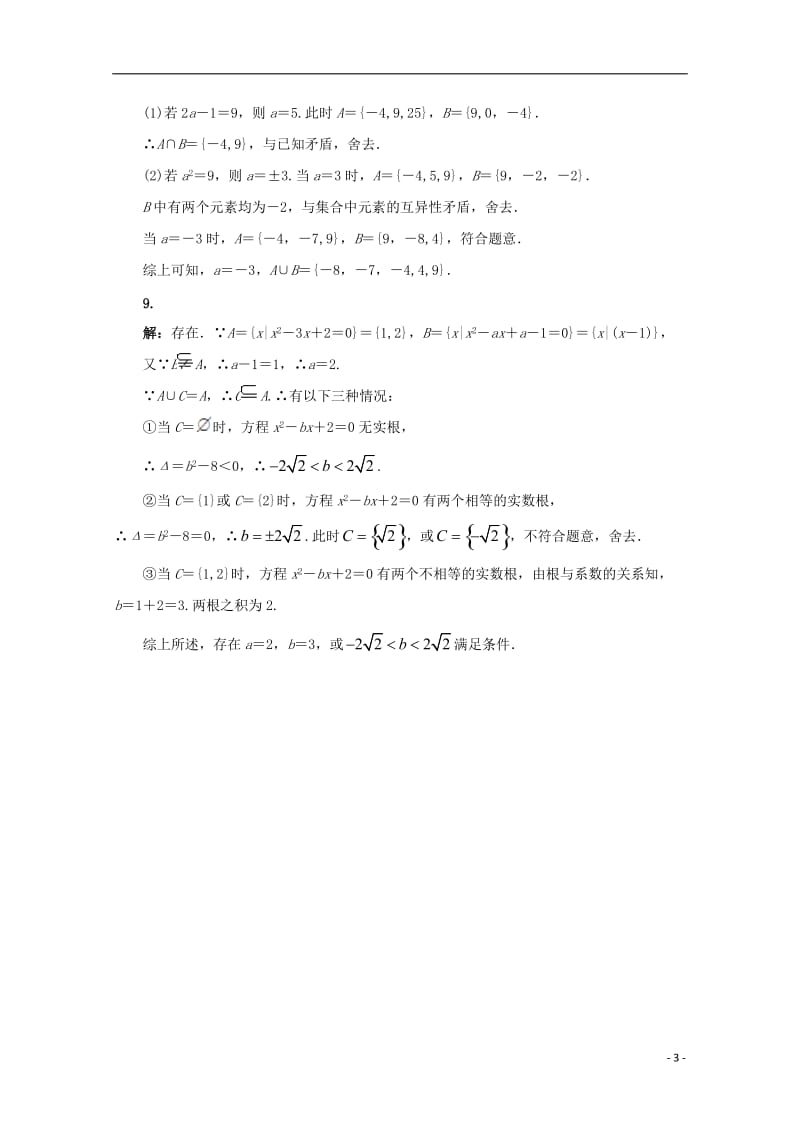 江苏省盱眙县都梁中学高中数学第1章三角函数1.3交集并集课堂精练苏教版必修1_第3页