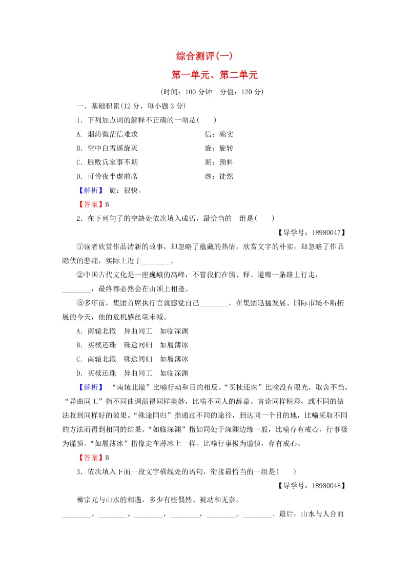 高中语文 综合测评1（第1-2单元） 粤教版选修《唐诗宋词散曲选读》_第1页