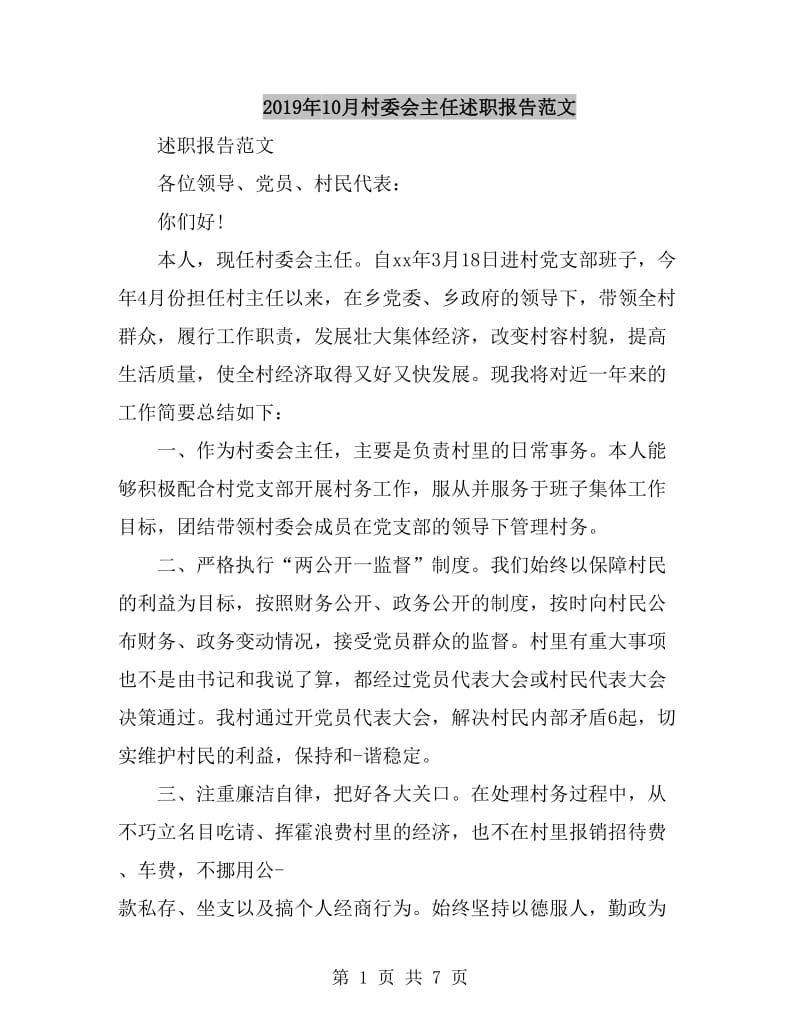 2019年10月村委会主任述职报告范文_第1页