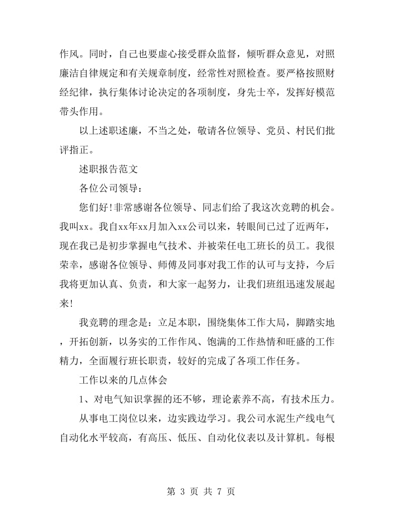 2019年10月村委会主任述职报告范文_第3页
