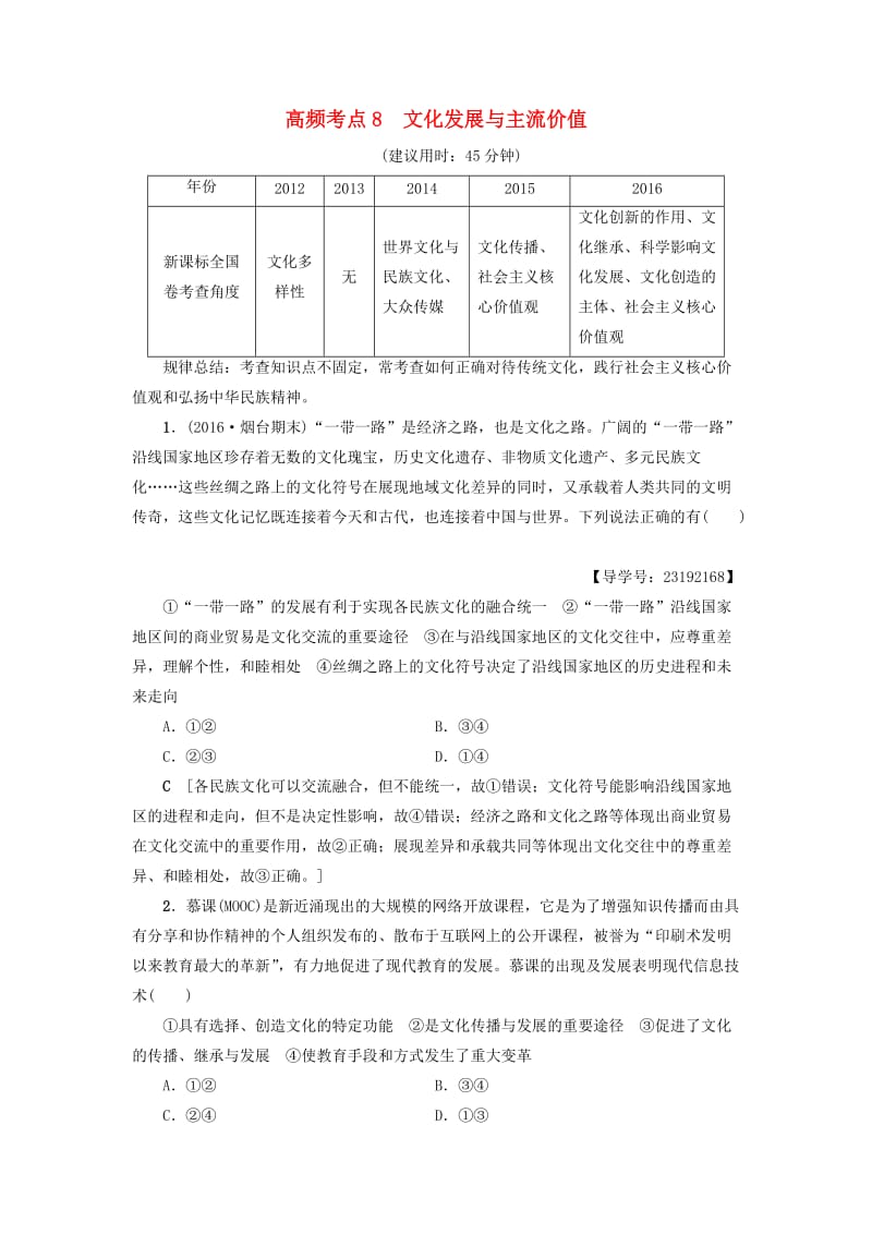 高三政治二轮复习 高频考点8 文化发展与主流价值_第1页