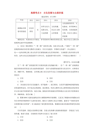 高三政治二輪復(fù)習(xí) 高頻考點8 文化發(fā)展與主流價值