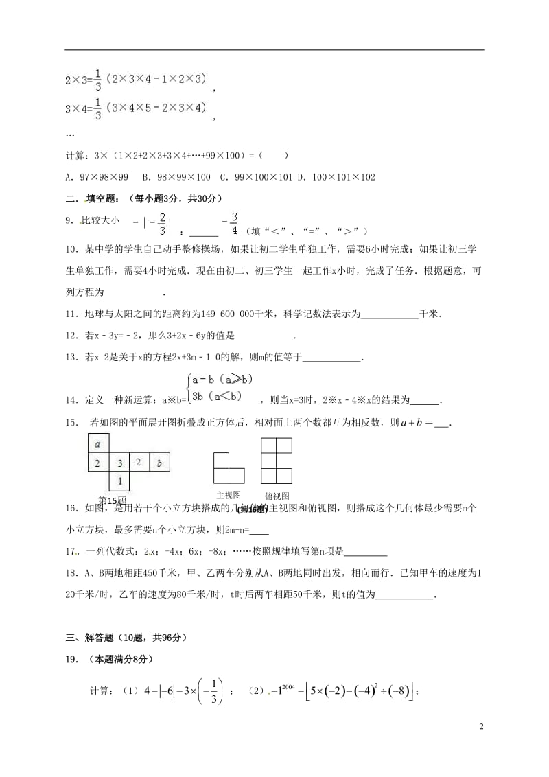 江苏省南京师范大学第二附属初级中学2016-2017学年七年级数学12月单元练习试题_第2页