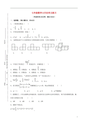 江蘇省南京師范大學第二附屬初級中學2016-2017學年七年級數學12月單元練習試題