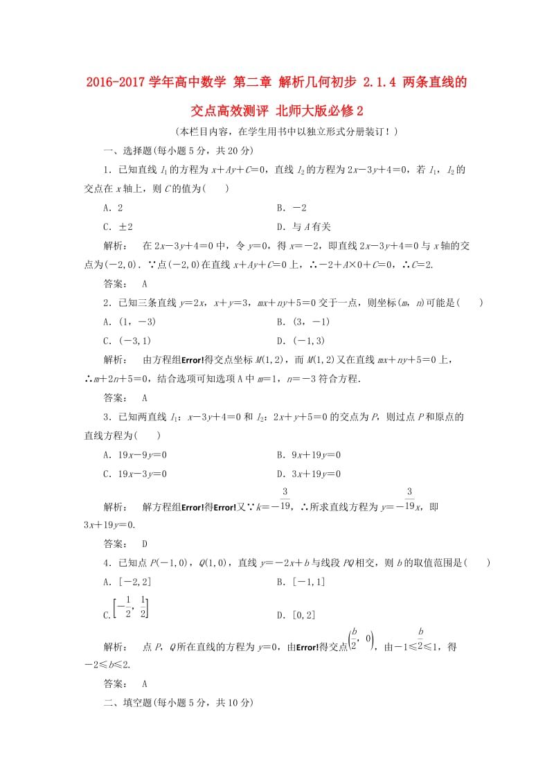 高中数学 第二章 解析几何初步 2_1_4 两条直线的交点高效测评 北师大版必修2_第1页