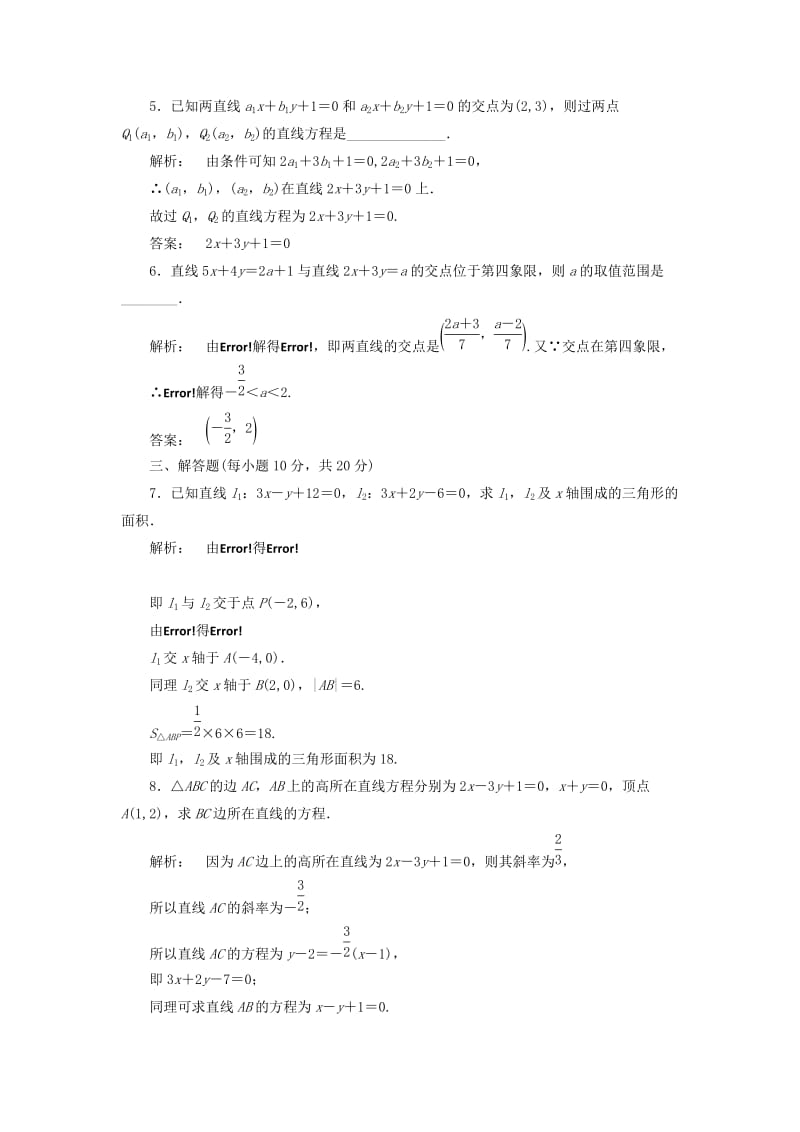 高中数学 第二章 解析几何初步 2_1_4 两条直线的交点高效测评 北师大版必修2_第2页