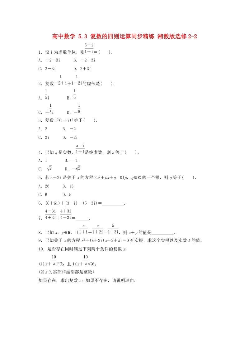 高中数学 5_3 复数的四则运算同步精练 湘教版选修2-21_第1页