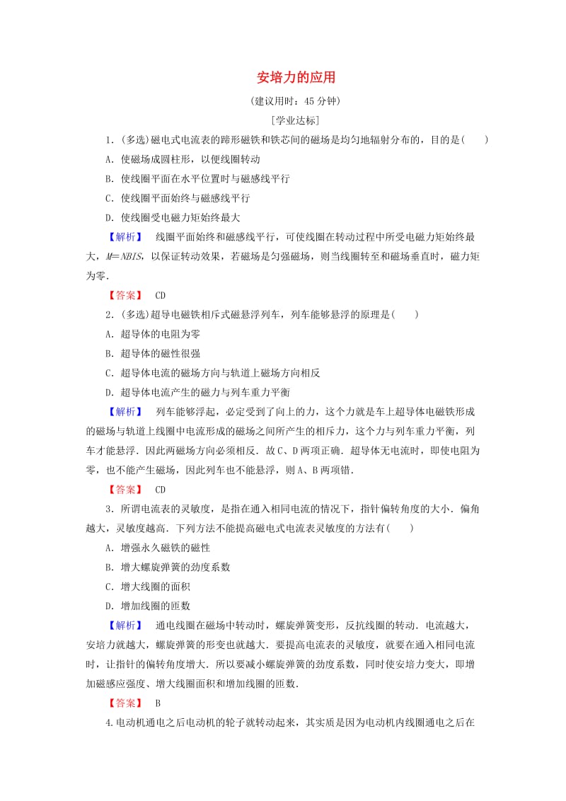 高中物理 第3章 磁场 第4节 安培力的应用学业分层测评 粤教版_第1页