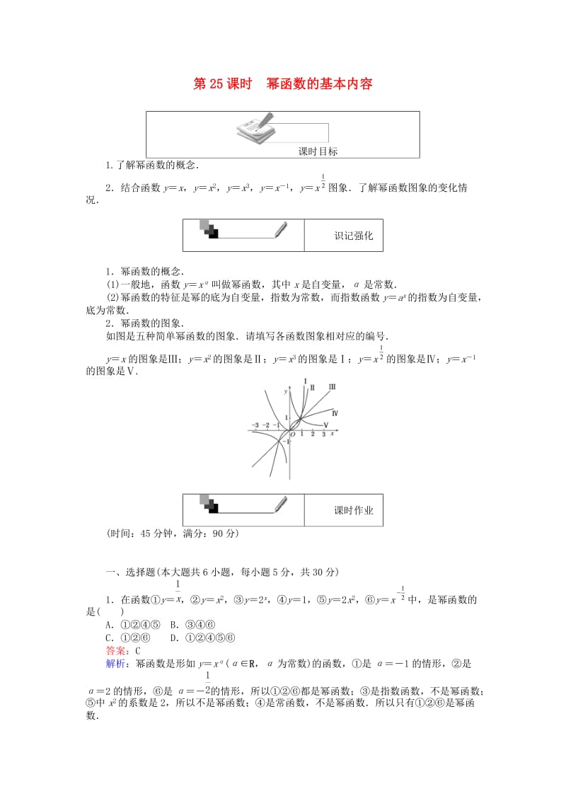 高中数学 第二章 基本初等函数（Ⅰ）第25课时 幂函数的基本内容课时作业 新人教A版必修1_第1页