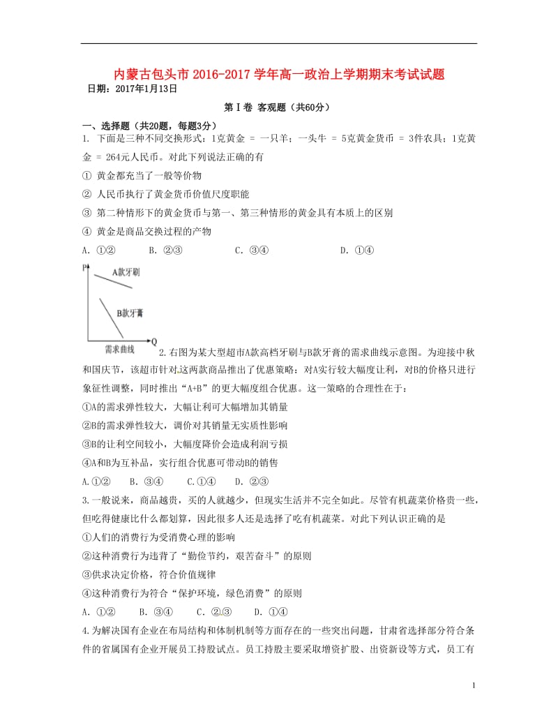 内蒙古包头市2016-2017学年高一政治上学期期末考试试题_第1页