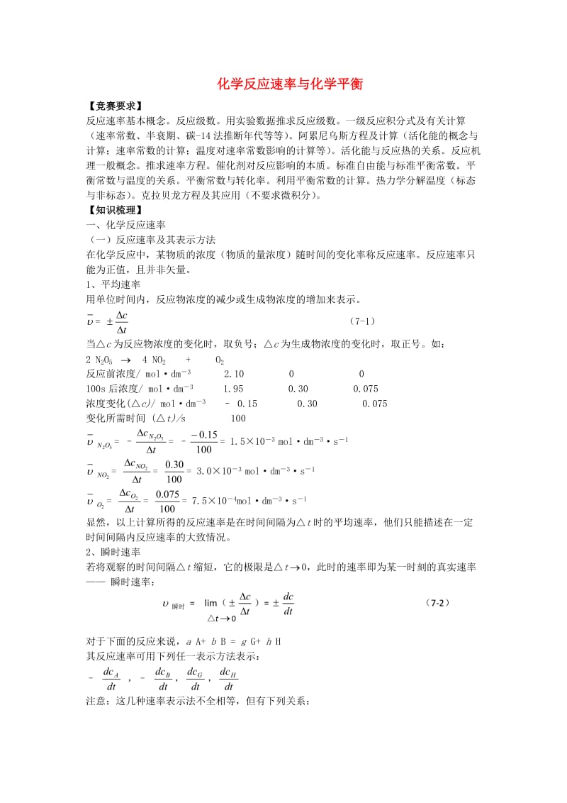 高中化学 竞赛培训讲义 高中化学 反应速率与高中化学 平衡学生_第1页