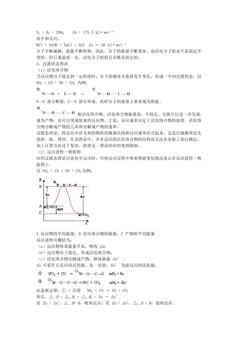 高中化学 竞赛培训讲义 高中化学 反应速率与高中化学 平衡学生_第3页