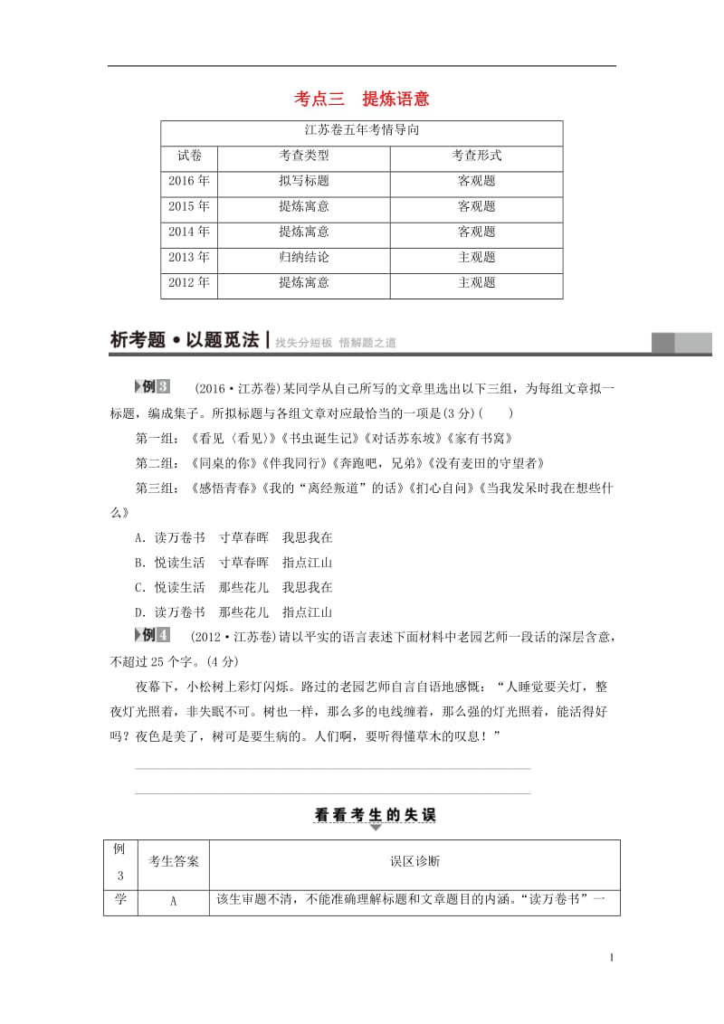 江苏专版2017高考语文二轮复习与策略高考第1大题语言文字运用考点3提炼语意_第1页