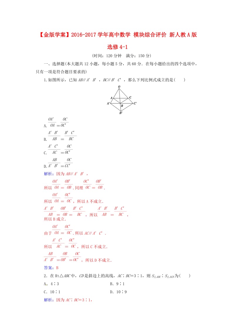 高中数学 模块综合评价 新人教A版选修4-1_第1页