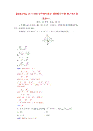 高中數(shù)學(xué) 模塊綜合評價(jià) 新人教A版選修4-1