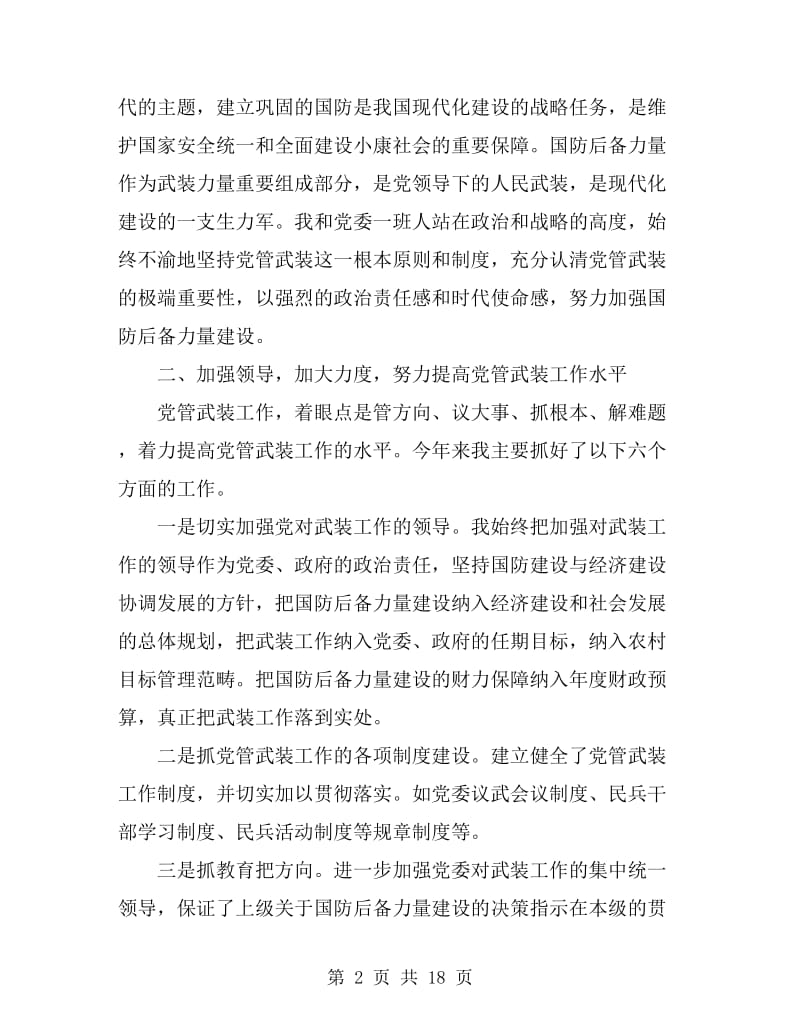 2019年党委书记党管武装述职报告范文_第2页