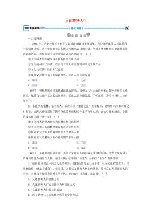 高中政治 第1單元 文化與生活 第2課 文化對(duì)人的影響 第2框 文化塑造人生課后素養(yǎng)演練 新人教版必修3