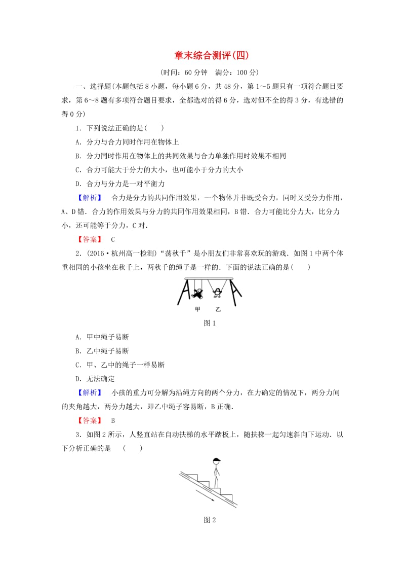 高中物理 第5章 力与平衡章末综合测评 鲁科版必修1_第1页