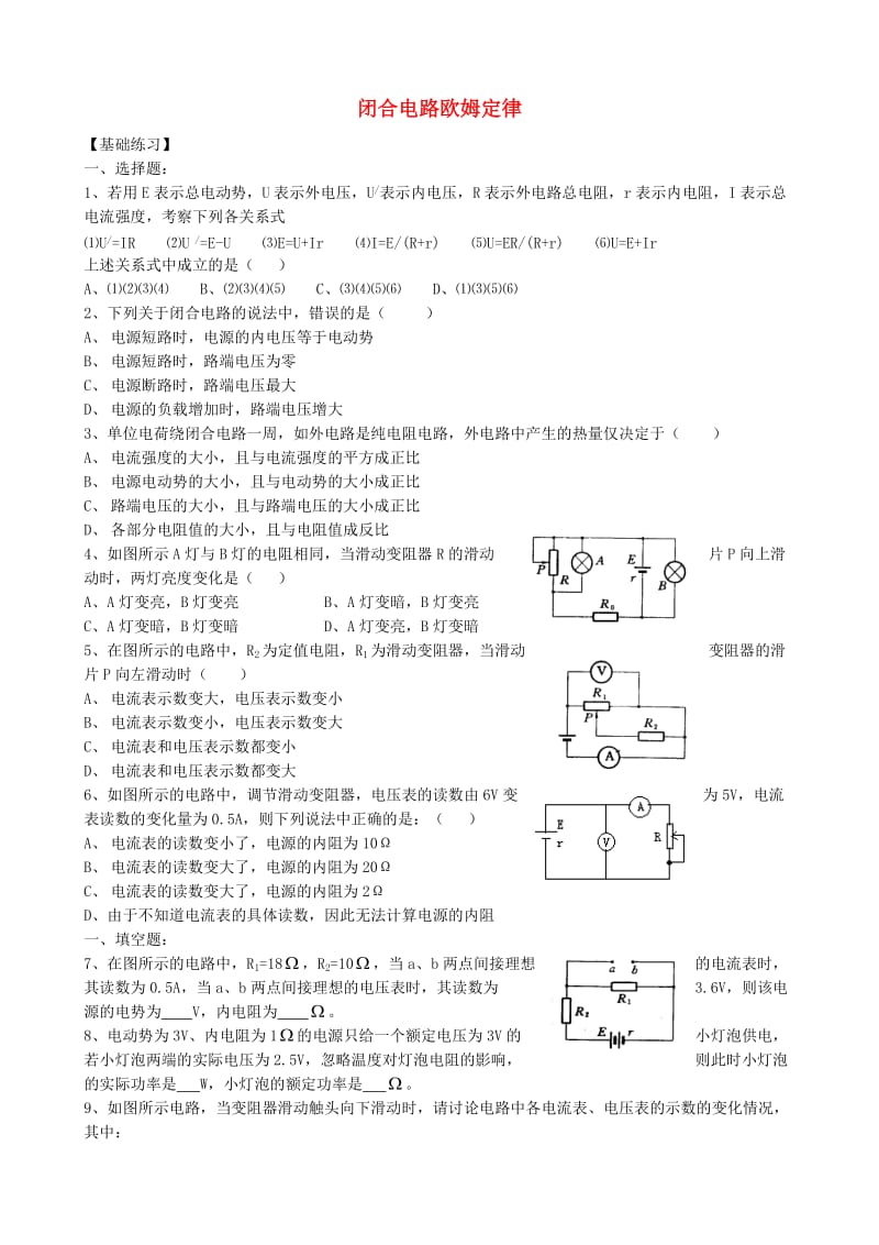 高中物理 2.7 闭合电路欧姆定律同步练习7 新人教版选修3-1_第1页