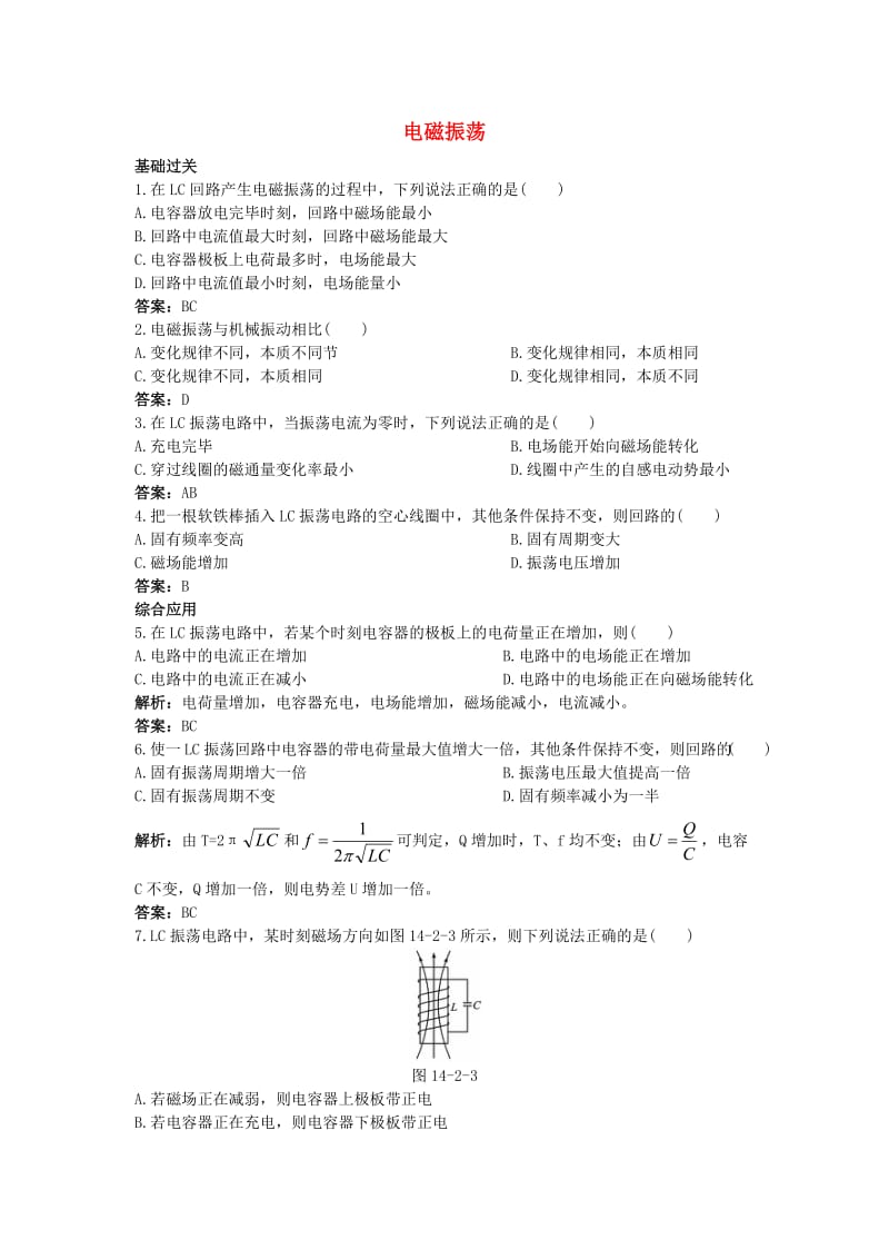 高中物理 第十四章 2 电磁振荡课后集训 新人教版选修3-41_第1页