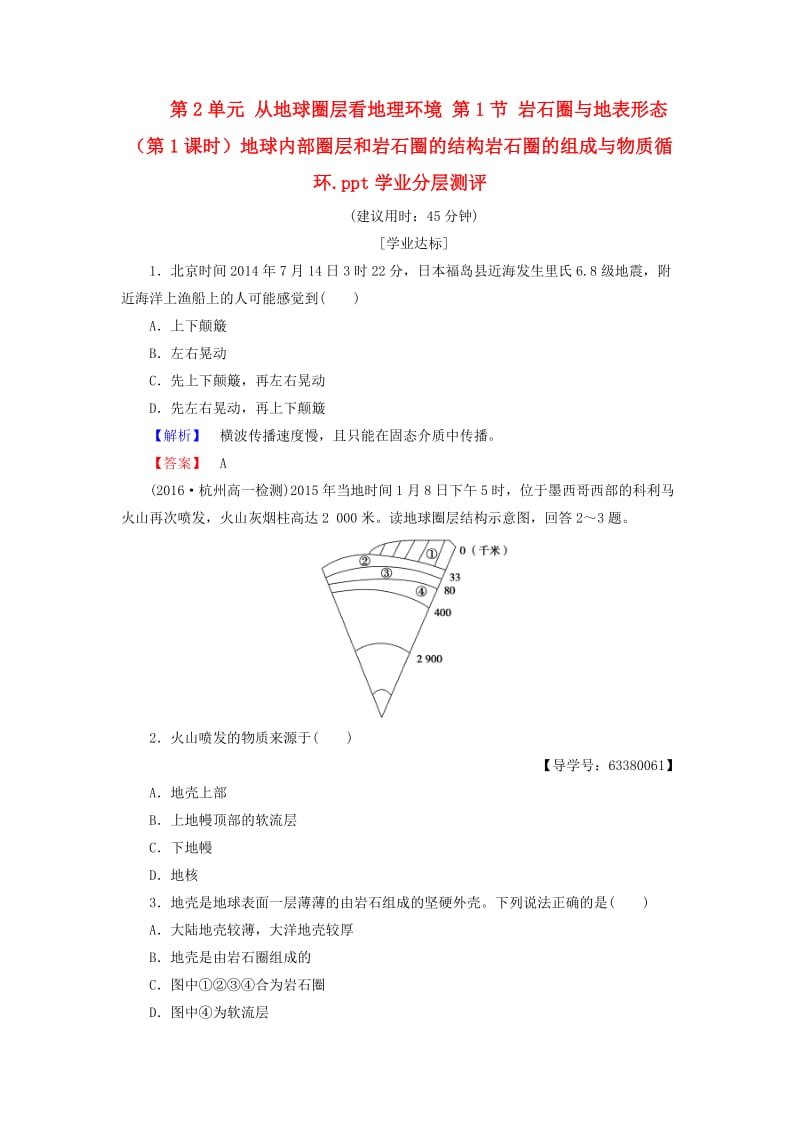 高中地理 第2单元 从地球圈层看地理环境 第1节 岩石圈与地表形态（第1课时）地球内部圈层和岩石圈的结构岩石圈的组成与物质循环学业分层测评 鲁教版必修1_第1页