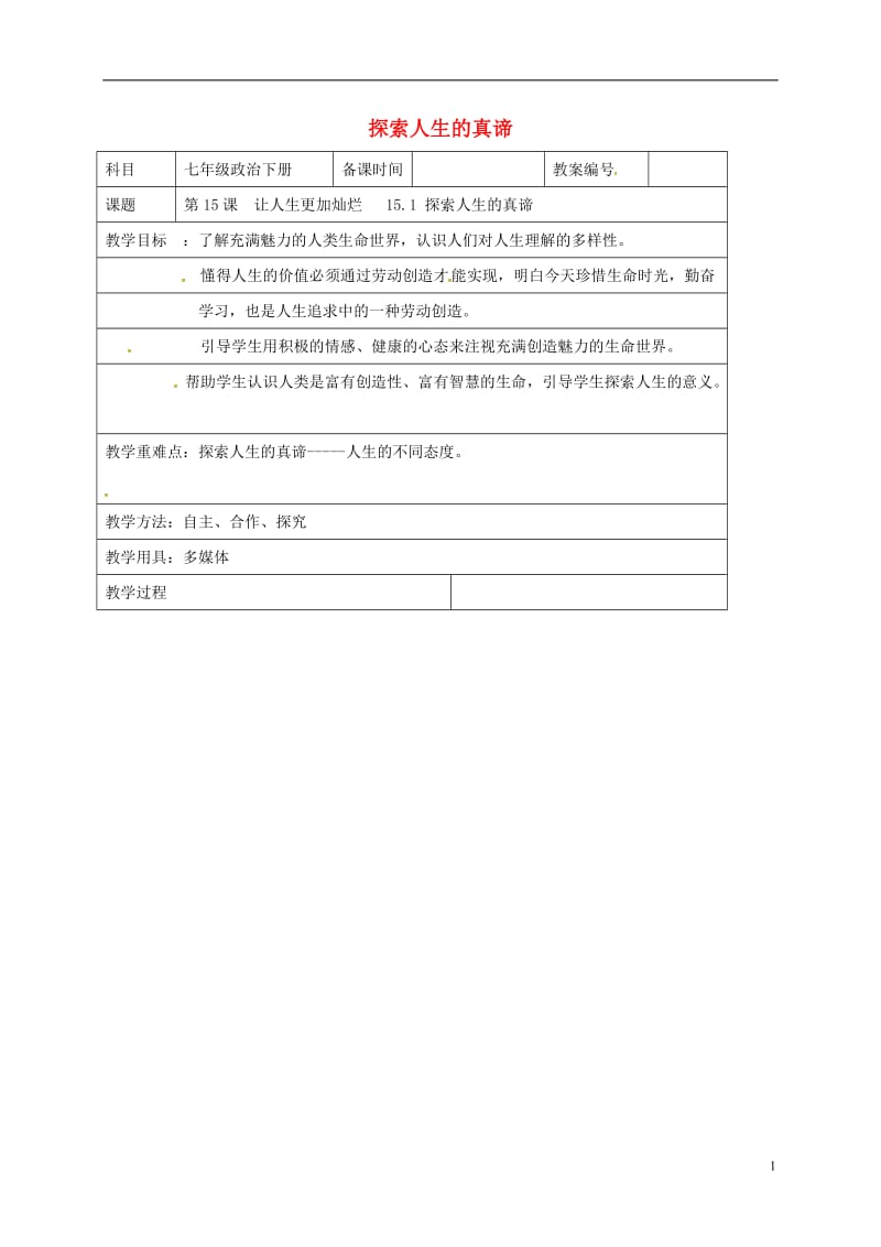 江苏诗海县横沟中学七年级政治下册15.1探索人生的真谛教案苏教版_第1页