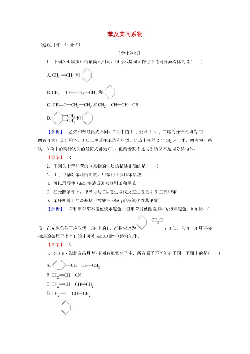 高中化学 第1章 有机化合物的结构与性质 烃 第3节 烃（第3课时）苯及其同系物学业分层测评 鲁科版选修5_第1页