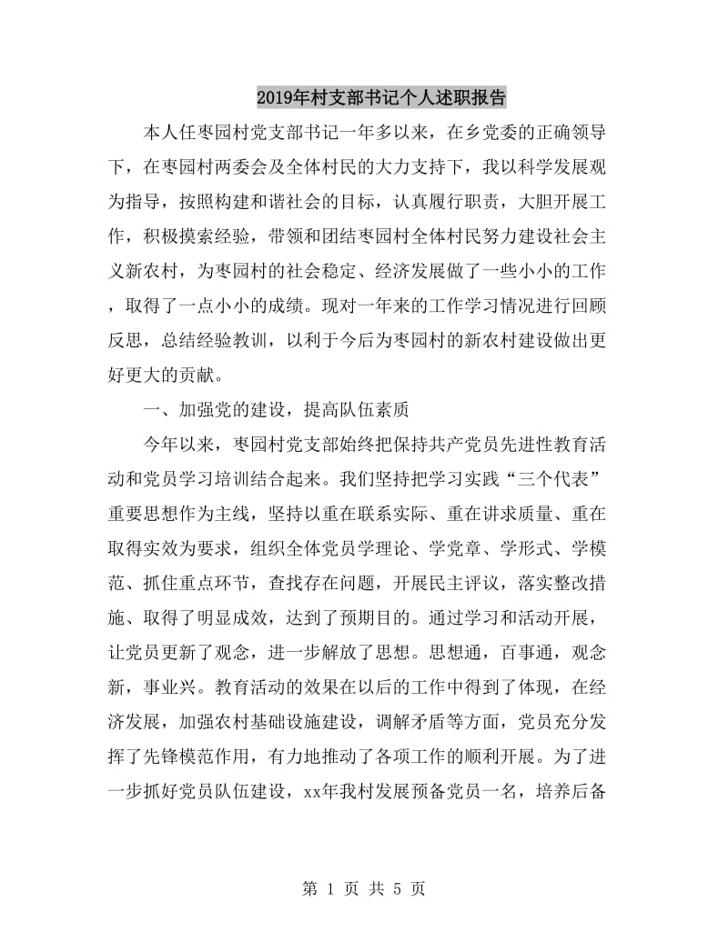 2019年村支部书记个人述职报告_第1页