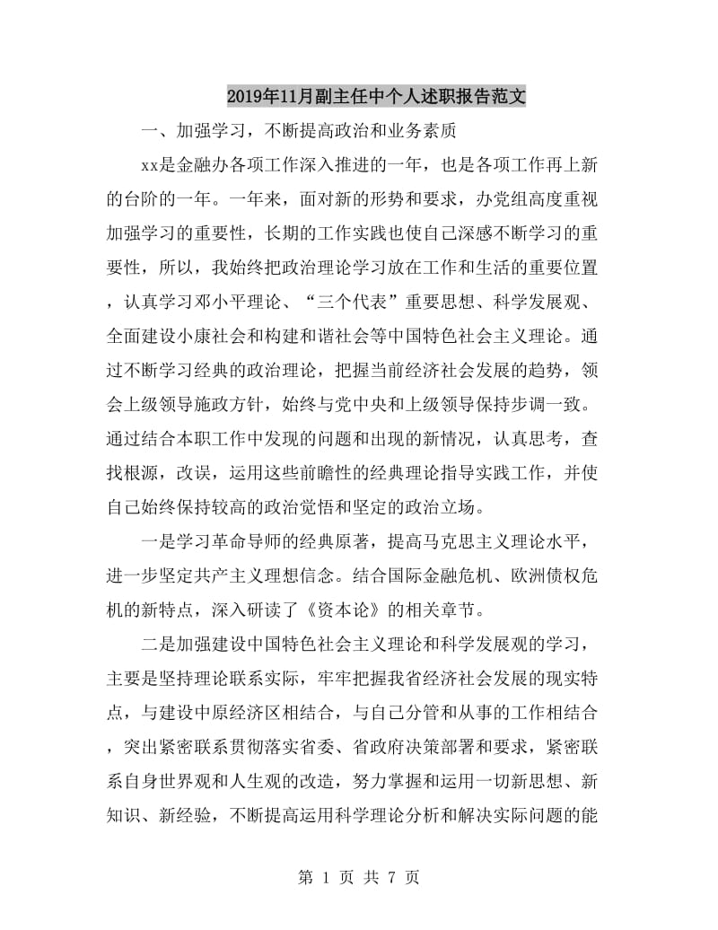 2019年11月副主任中个人述职报告范文_第1页