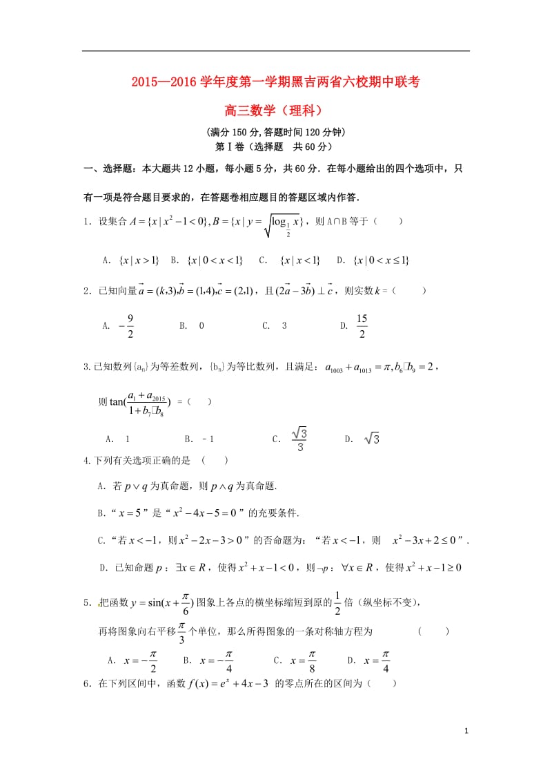 黑龙江吉林省两省六校2016届高三数学上学期期中联考试题理_第1页