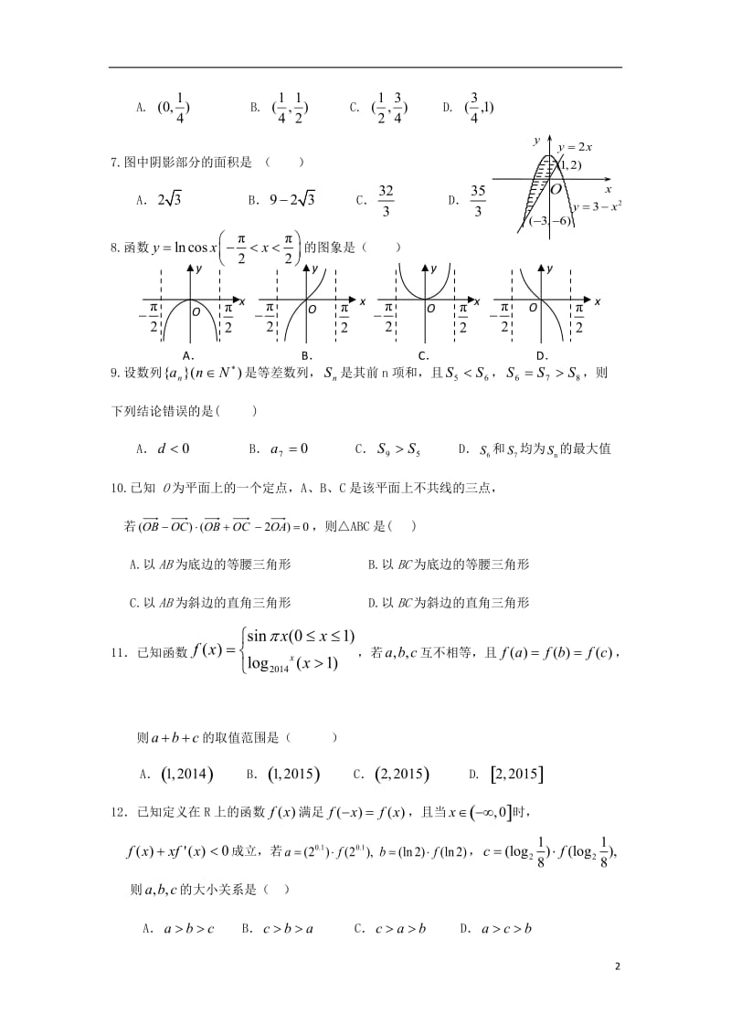 黑龙江吉林省两省六校2016届高三数学上学期期中联考试题理_第2页