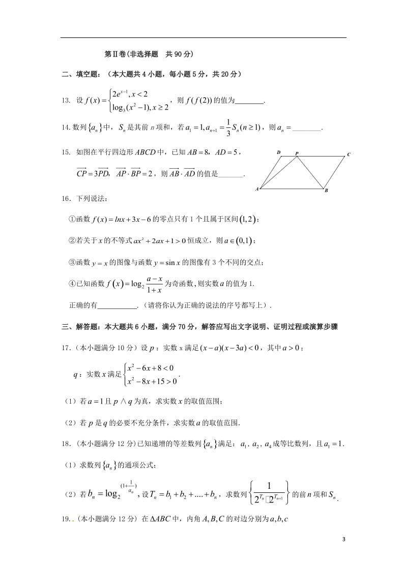 黑龙江吉林省两省六校2016届高三数学上学期期中联考试题理_第3页