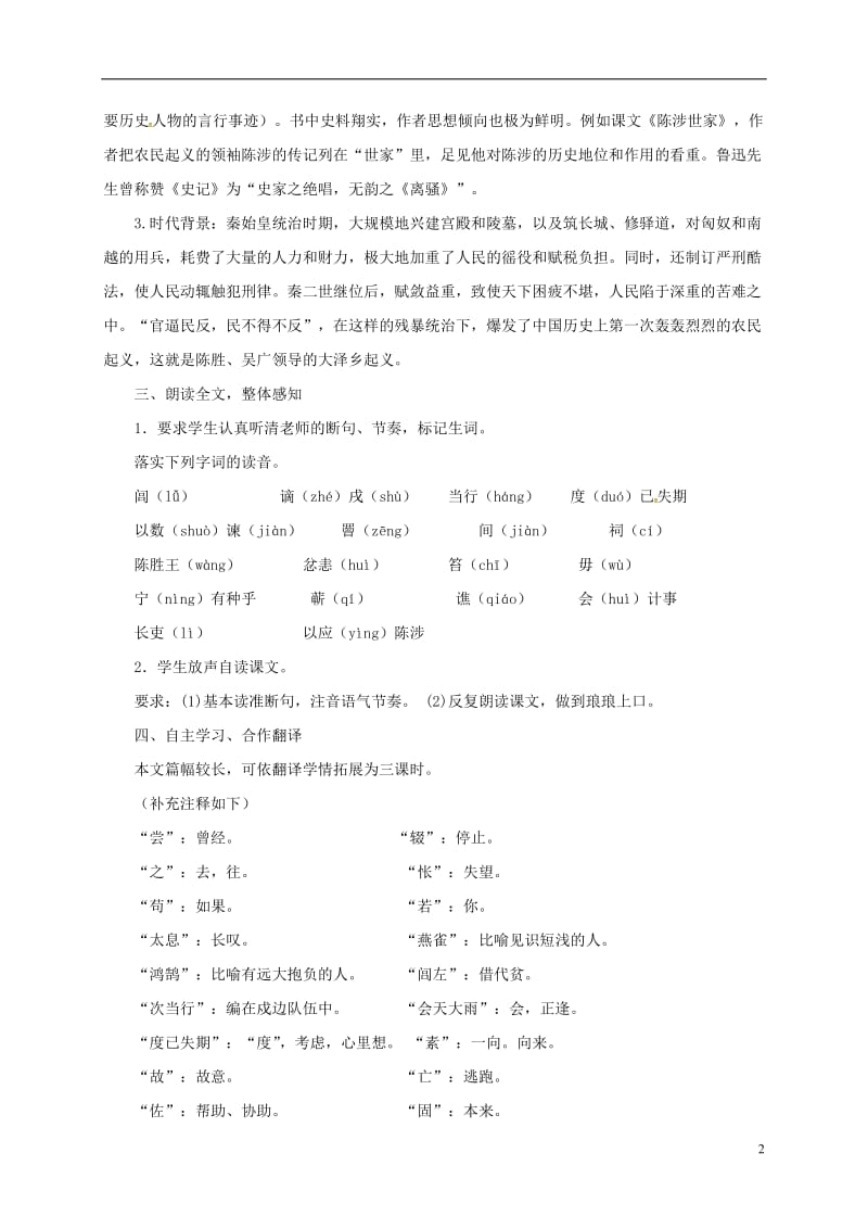 江苏省扬州市九年级语文上册16陈涉世家教案苏教版_第2页