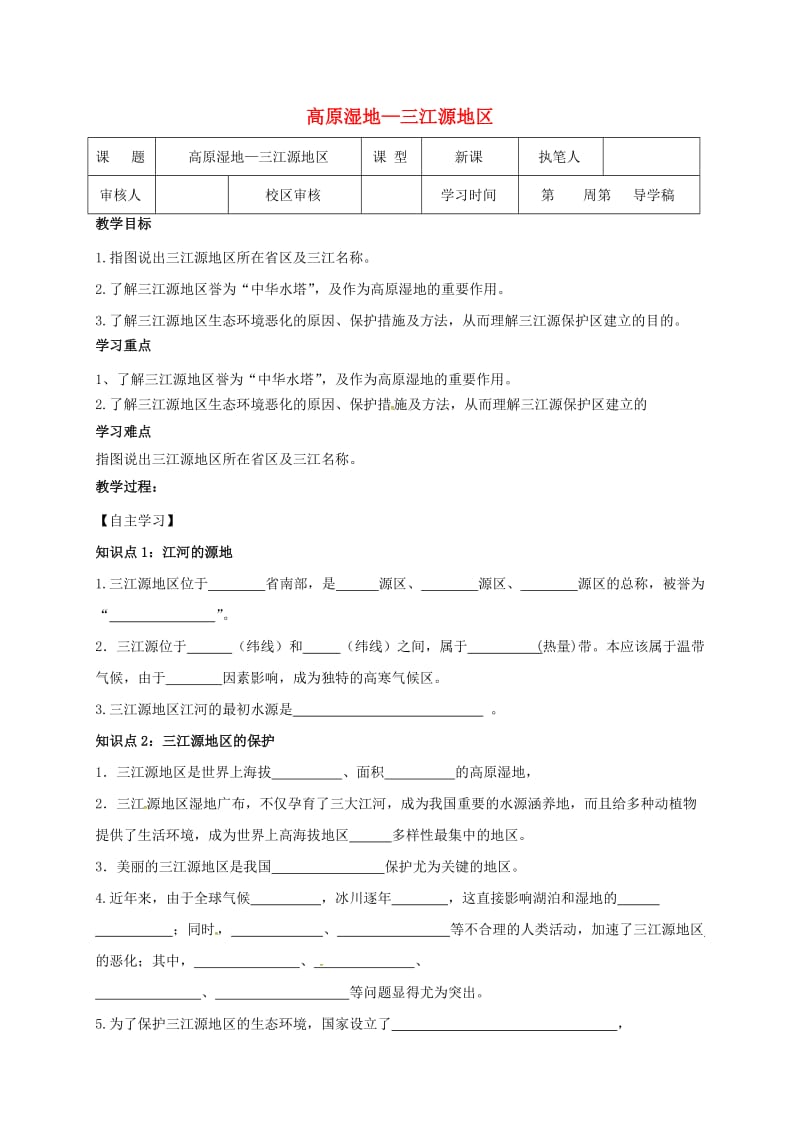 八年级地理下册 92 高原湿地—三江源地区学案（新版）新人教版_第1页