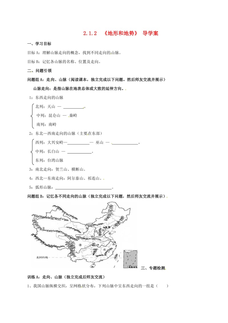 八年级地理上册 21 地形和地势导学案2（新版）新人教版_第1页