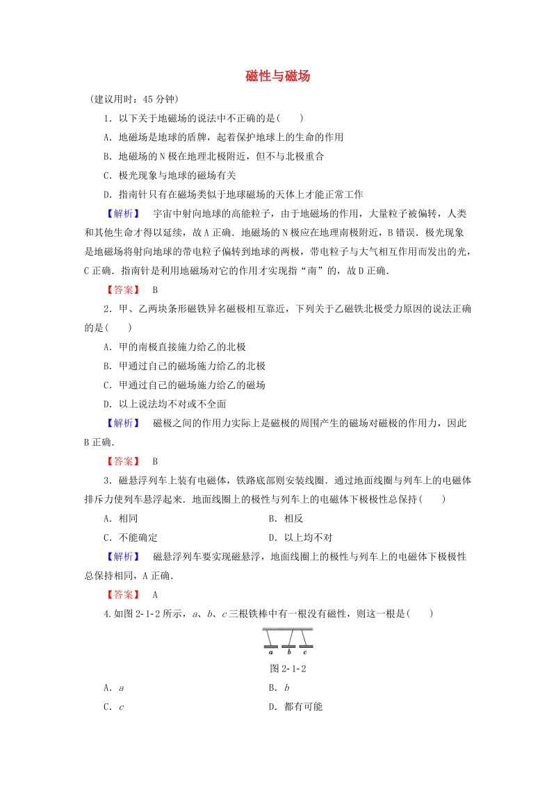 高中物理 第2章 磁及其应用 第1节 磁性与磁场学业达标测评 鲁科版选修1-1_第1页