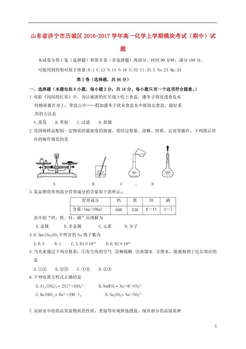 山东省济宁市历城区2016-2017学年高一化学上学期模块考试期中试题_第1页