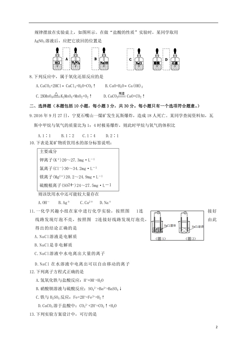 山东省济宁市历城区2016-2017学年高一化学上学期模块考试期中试题_第2页