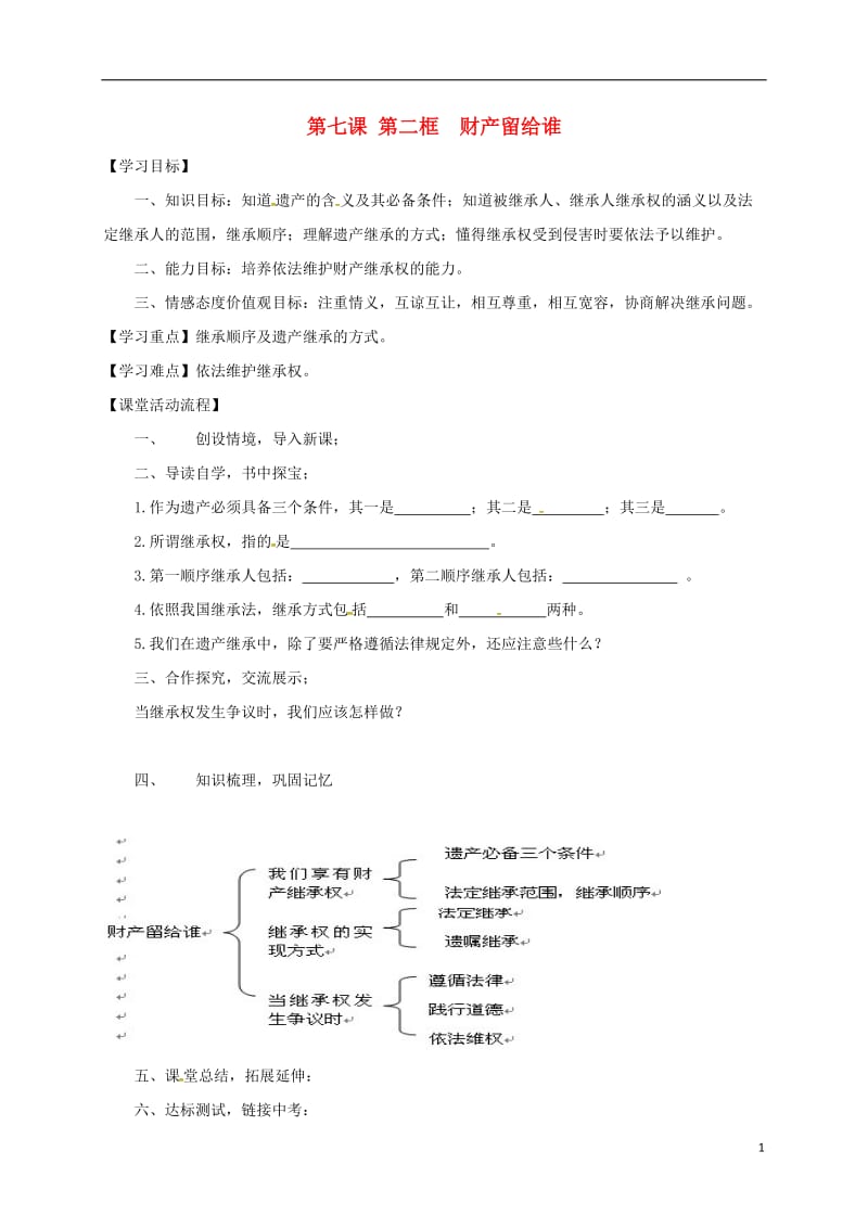 八年级政治下册 第七课第二框 财产留给谁学案 新人教版_第1页