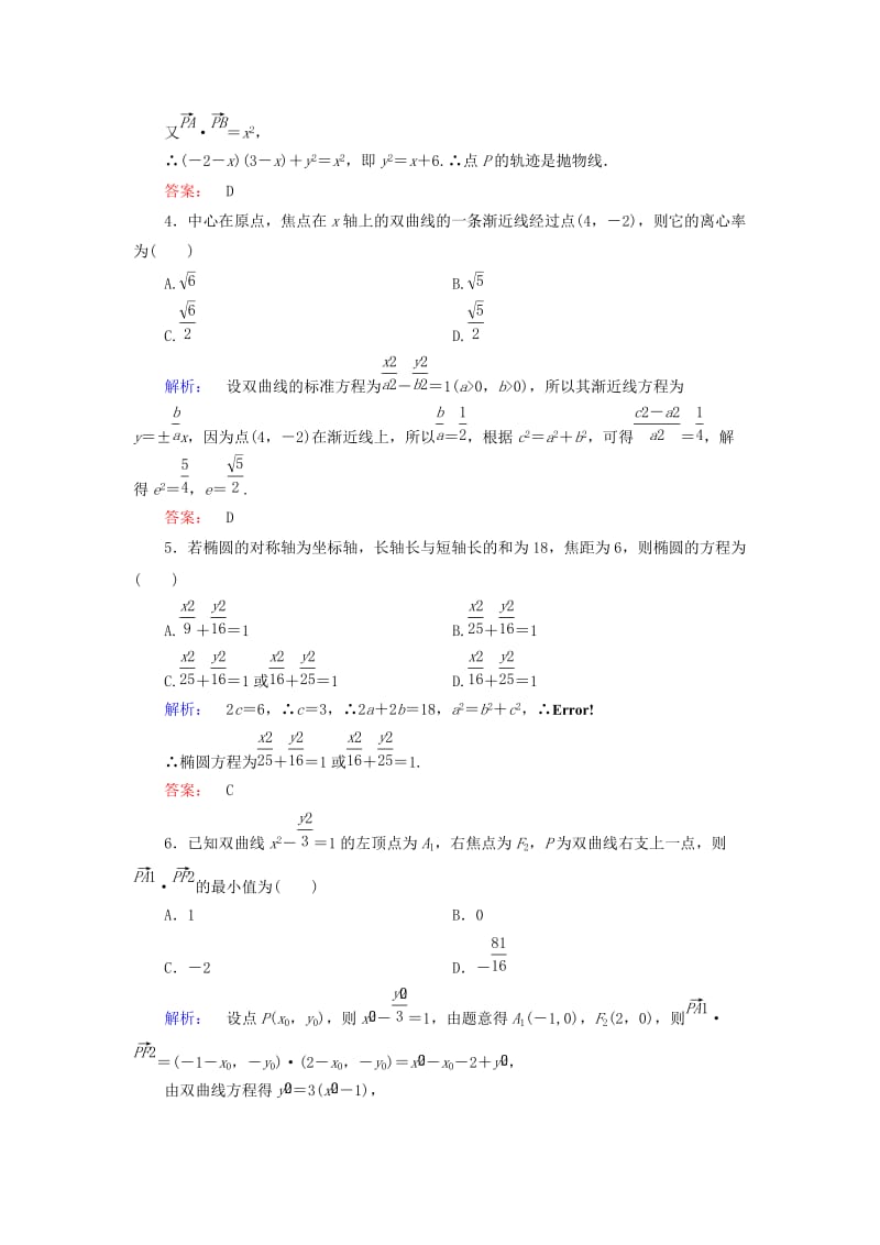 高中数学 章末质量评估2 新人教A版选修2-1_第2页