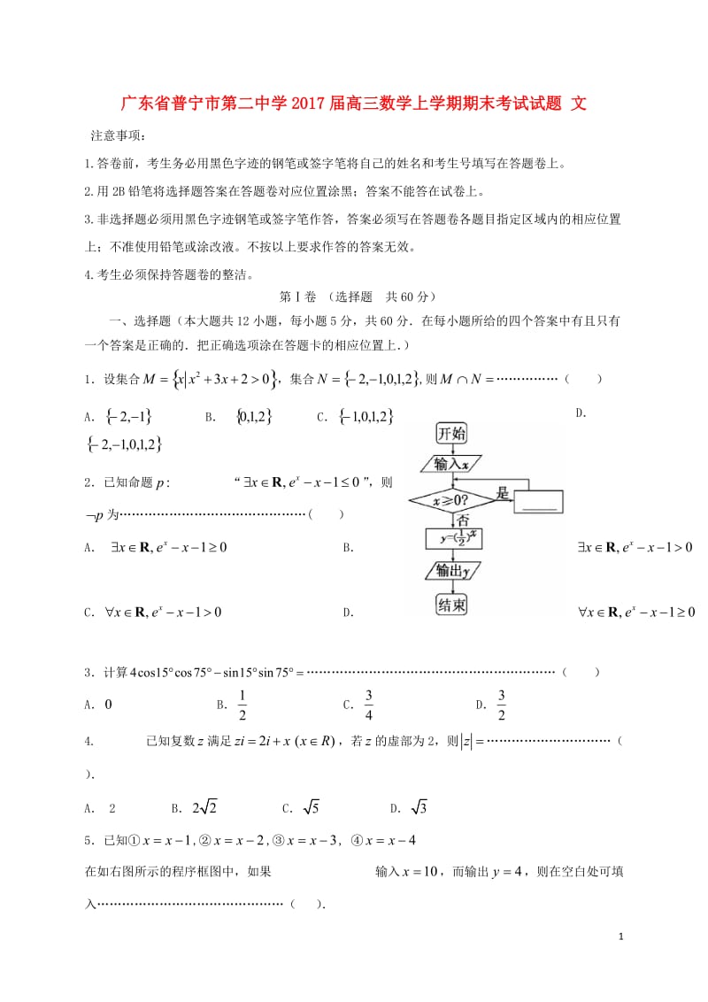 广东省普宁市第二中学2017届高三数学上学期期末考试试题文_第1页