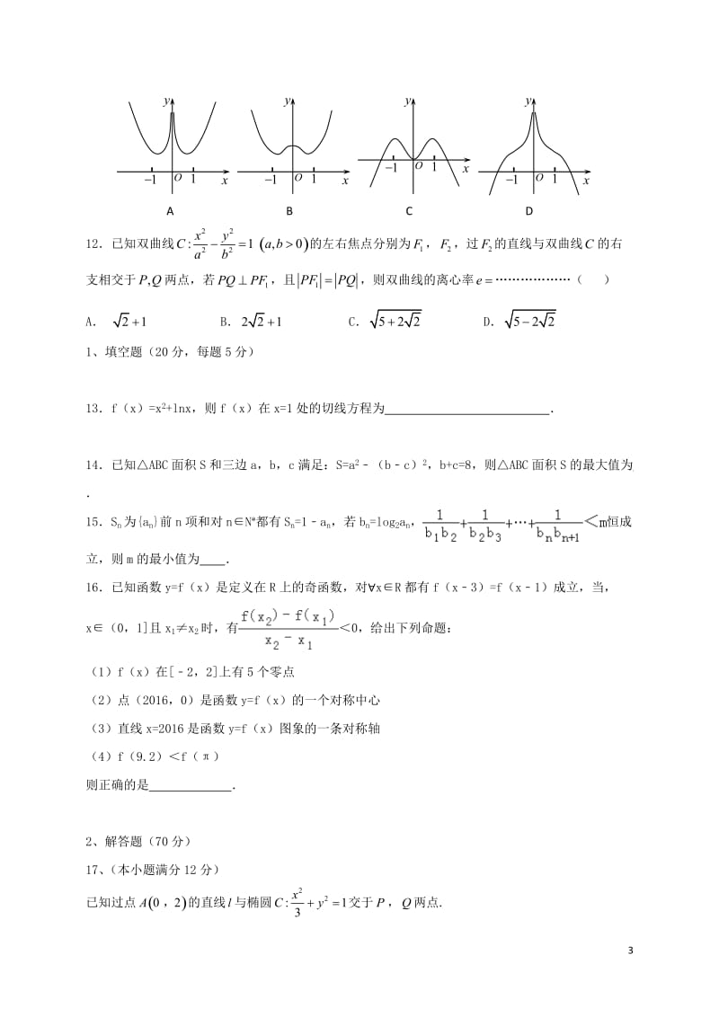 广东省普宁市第二中学2017届高三数学上学期期末考试试题文_第3页