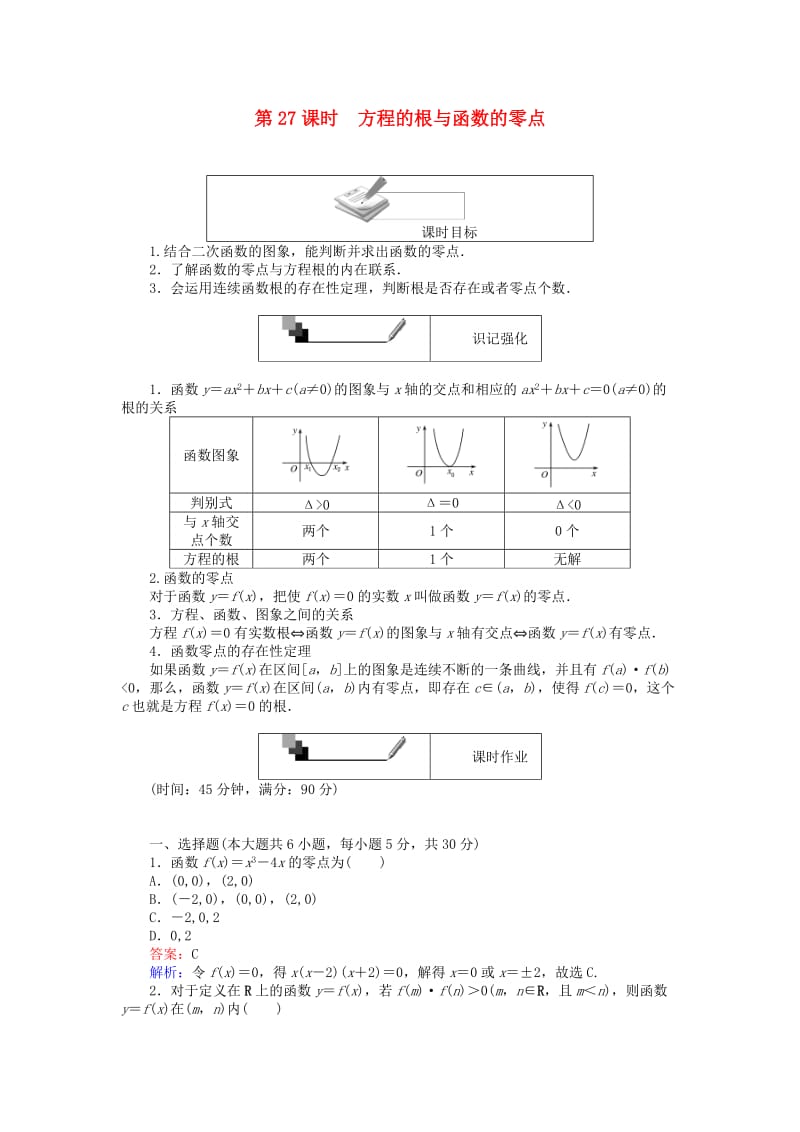 高中数学 第三章 函数的应用 第27课时 方程的根与函数的零点课时作业 新人教A版必修1_第1页