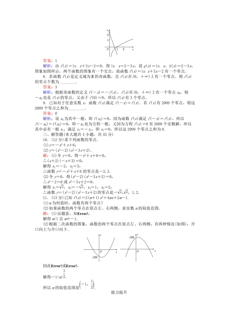 高中数学 第三章 函数的应用 第27课时 方程的根与函数的零点课时作业 新人教A版必修1_第3页