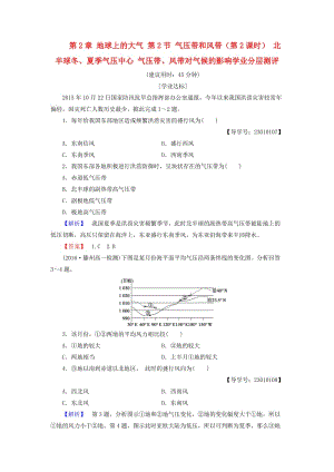 高中地理 第2章 地球上的大氣 第2節(jié) 氣壓帶和風(fēng)帶（第2課時） 北半球冬、夏季氣壓中心 氣壓帶、風(fēng)帶對氣候的影響學(xué)業(yè)分層測評 新人教版必修1